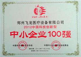 2012中國(guó)科技創(chuàng)新型中小企業(yè)100強(qiáng)