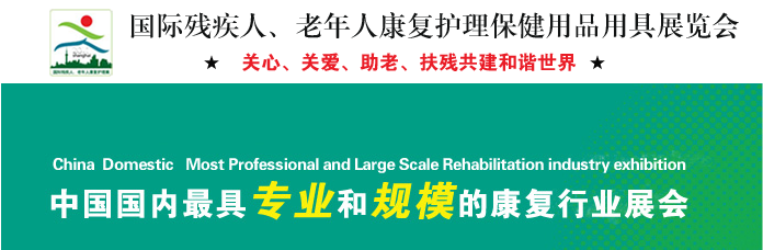 第十四屆上海國(guó)際殘疾人、老年人康復(fù)展覽會(huì)