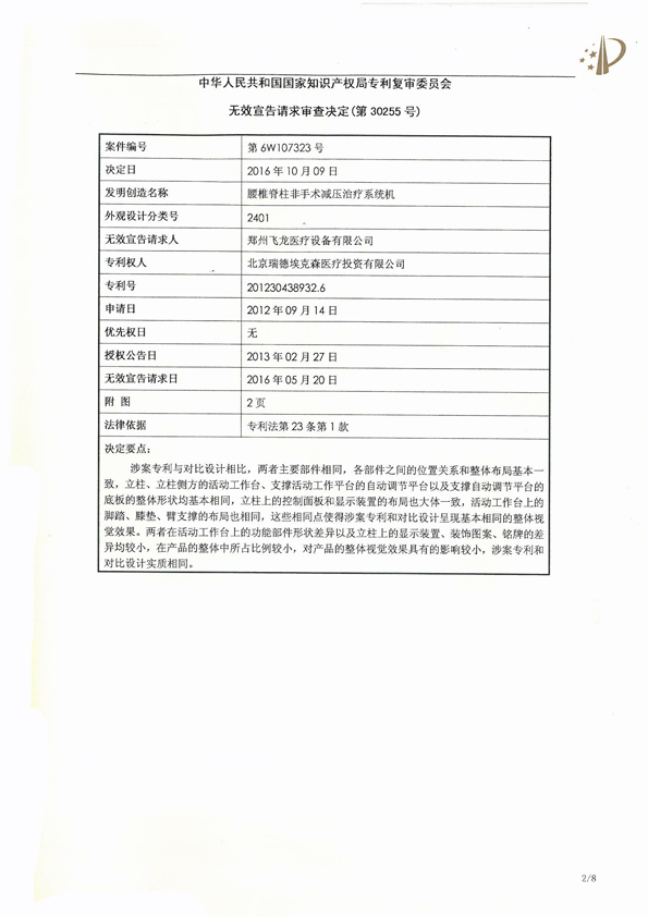 北京瑞德?？松t(yī)療腰椎外觀專利權(quán)宣告無效